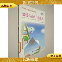 温暖心灵的自然故事插图版