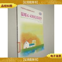 温暖心灵的礼仪故事彩图版