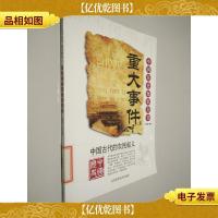 中国历史知识全书 重大事件 中国古代的农民起义