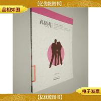 青少年每天一个成长故事. 真情卷