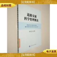 道路交通科学管理概论