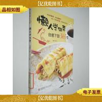 懒人爱下厨:懒人学做菜创意下厨365变