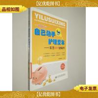一路随行自己动手护理爱车:车主DIY省钱术