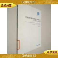 资源型区域经济发展与环境约束——以内蒙古自治区为例