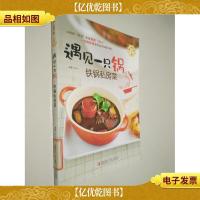 懒人爱下厨:遇见一只锅铁锅私房菜