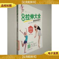 图解拉伸大全最简易的健身术