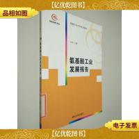 发酵行业系列培训教材:氨基酸工业发展报告