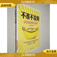 不准不发财:我那超好看的猎财秘史