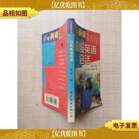口袋英语丛书 初级英语会话[无光盘][64开][扉页受损]