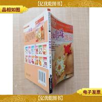 时尚生活手工坊丛书2 生活立体串珠饰品[64开]
