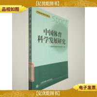 中国体育中青年干部论丛:中国体育科学发展研究