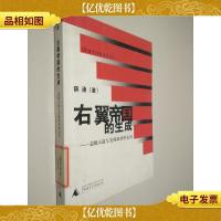 右翼帝国的生成:总统大选与美国政治的走向