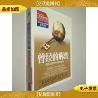曾经的辉煌:我们在新世界生存的关键