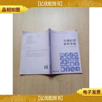 生物医用材料导论[内有笔迹][书脊磨损]