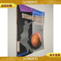 篮球基础战术教学与训练:运动系专修
