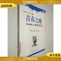 青春之痛:未成年人犯罪警示录
