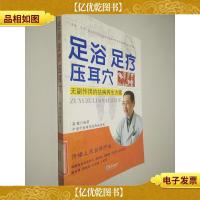 足浴 足疗 压耳穴:无副作用的祛病养生方案