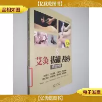 图解艾灸 拔罐 刮痧*疗法 2册