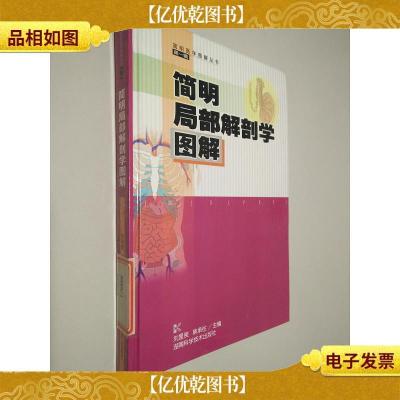 简明局部解剖学图解——简明医学图解丛书