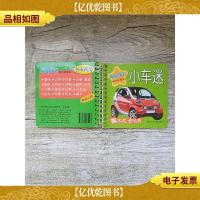 聪明宝贝脑力启蒙书 小车迷[64开][精装]