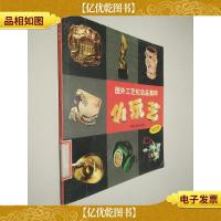 小玩艺:国外工艺纪念品集粹