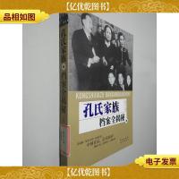 孔氏家族档案全揭密