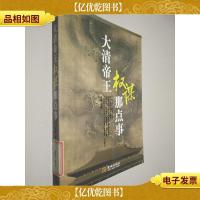 大清帝王权谋那点事