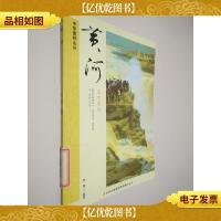 中华美好山川:黄河