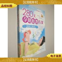 280天孕期胎教方案