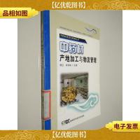 中*材规范化栽培丛书:中*材产地加工与物流管理