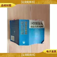 汉日日汉商品名称词典[64开]