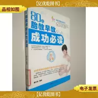 80后胎教早教成功必读