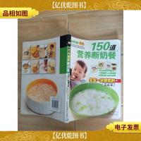 150道营养断奶餐:宝宝一定爱吃的断奶食谱