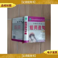 中国小学生组词造句手册[精装][64开]