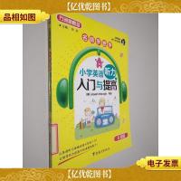 方洲*·名师手把手·小学英语听力入门与提高:6年级(带光