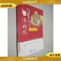 历史长河 红星闪闪进校园