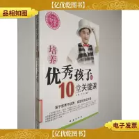 培养*孩子的10堂关键课