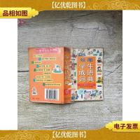 绘图 学生成语词典[扉页有印章][正书口有印章]