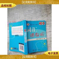 日语国际能力测试2级 词汇随身听