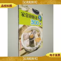 全家人的健康菜典:家常降糖菜300例