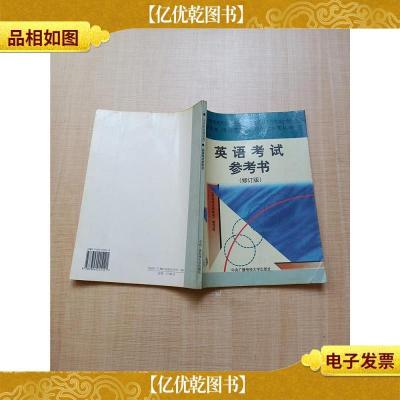 英语考试参考书 修订版[扉页有印章][内有笔迹]
