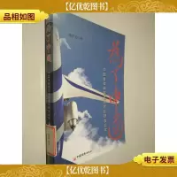 为了中国:中国首架新型支线客机研发纪实