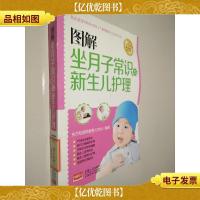 图解坐月子常识与新生儿护理