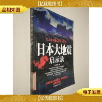 日本大地震启示录