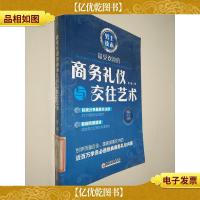 *的商务礼仪与交往艺术·男士读本