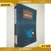 史上最伟大的侦探经典