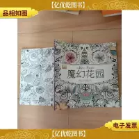 魔幻花园 你的手绘涂色魔法册