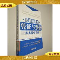 *版财务凭证与票据实务操作手册