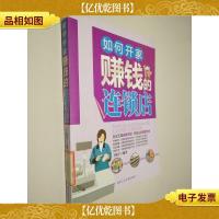 如何开家赚钱的连锁店