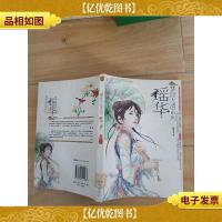瑶华 中国友谊出版公司[正书口泛黄]